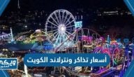 أسعار تذاكر ونترلاند الكويت 2023 Winterland Kuwait