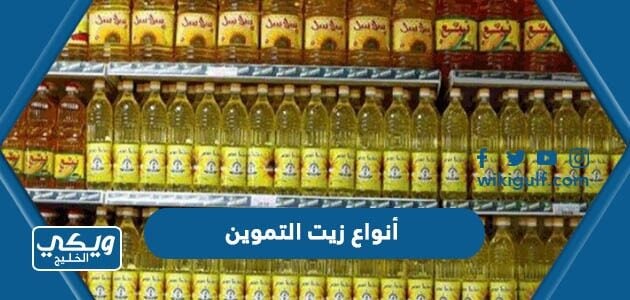 أنواع زيت التموين