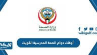 أوقات دوام الصحة المدرسية في الكويت 2024