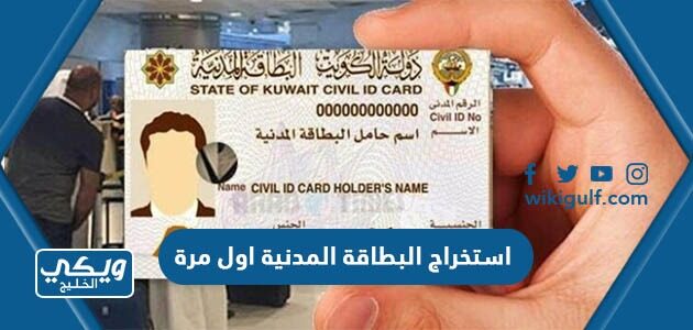 استخراج البطاقة المدنية اول مرة