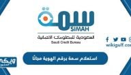 استعلام سمة برقم الهوية فقط simah.com مجانًا 1445