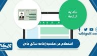 استعلام عن صلاحية إقامة سائق خاص  في السعودية