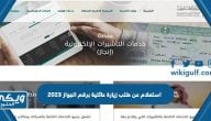 استعلام عن طلب زيارة عائلية برقم الجواز 2024