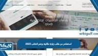 استعلام عن طلب زيارة عائلية برقم الطلب 2024