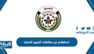 استعلام عن مخالفات المرور للافراد هنا moi gov kw