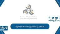 استعلام عن معاملة ديوان الخدمة المدنية الكويت 2024