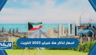 اسعار تذاكر هلا فبراير 2023 وكيفية حجز التذكرة الخاصة