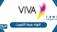 اكواد فيفا الكويت واهم باقات stc الكويت 2023