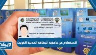 الاستعلام عن جاهزية البطاقة المدنية في الكويت 2024