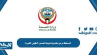 الاستعلام عن جاهزية نتيجة الفحص الطبي في الكويت 2024