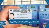 الاستعلام عن حالة البطاقة المدنية في الكويت 2024