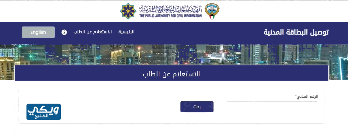 الاستعلام عن حالة توصيل البطاقة المدنية الكويت