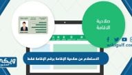 الاستعلام عن صلاحية الإقامة برقم الإقامة فقط