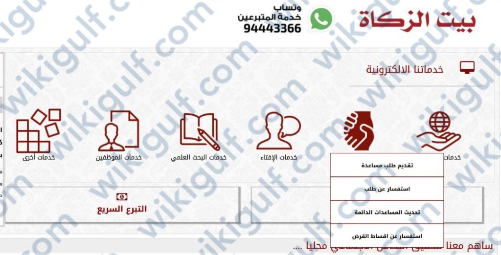 الاستفسار عن طلب مساعدة اجتماعية بيت الزكاة أون لاين