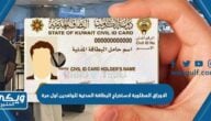 الاوراق المطلوبة لاستخراج البطاقة المدنية للوافدين اول مرة