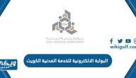 رابط البوابة الالكترونية للخدمة المدنية الكويت portal.csc.gov.kw