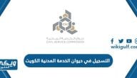 خطوات التسجيل في ديوان الخدمة المدنية الكويت 2024