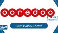 رابط خدمة الدفع السريع اوريدو الكويت Quickpay Ooredoo