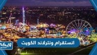 حساب انستقرام ونترلاند الكويت winterland_kw