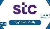 تفاصيل باقات stc اس تي سي الكويت مسبقة الدفع والدفع الآجل