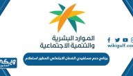 برنامج دعم مستفيدي الضمان الاجتماعي المطور استعلام 1445