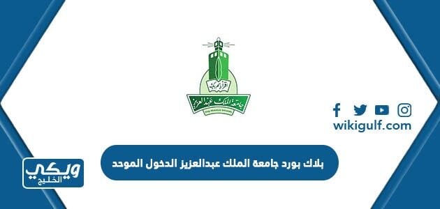 بلاك بورد جامعة الملك عبدالعزيز الدخول الموحد