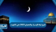 تاريخ ليلة الإسراء والمعراج 2023 في الكويت