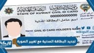 رابط تجديد البطاقة المدنية مع تغيير الصورة في الكويت paci.gov.kw