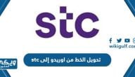 طريقة تحويل الخط من اوريدو إلى stc الكويت