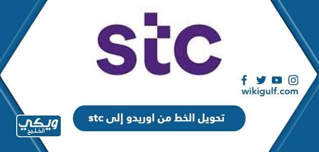 تحويل الخط من اوريدو إلى stc