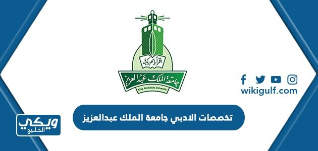 تخصصات الادبي جامعة الملك عبدالعزيز