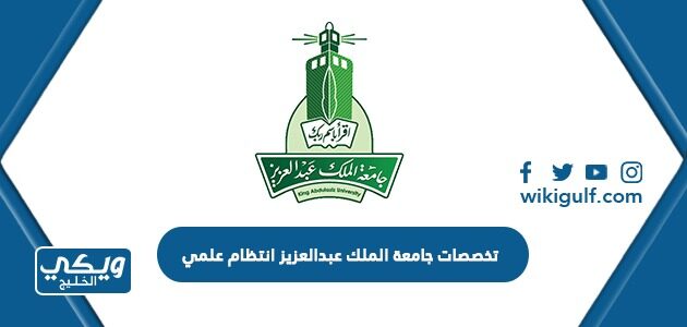 تخصصات جامعة الملك عبدالعزيز انتظام علمي