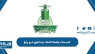 تخصصات جامعة الملك عبدالعزيز فرع رابغ 1446