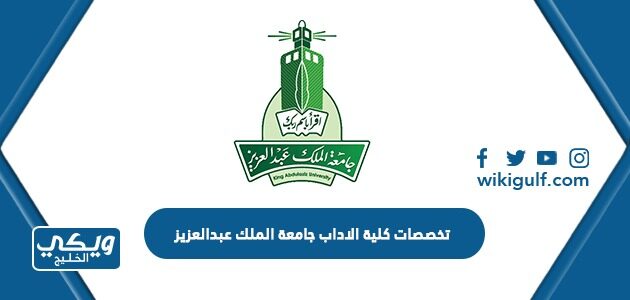 تخصصات كلية الاداب جامعة الملك عبدالعزيز