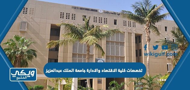 تخصصات كلية الاقتصاد والادارة جامعة الملك عبدالعزيز