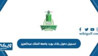 تسجيل دخول بلاك بورد جامعة الملك عبدالعزيز 1446