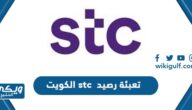 جميع طرق تعبئة رصيد stc الكويت بالخطوات 2024