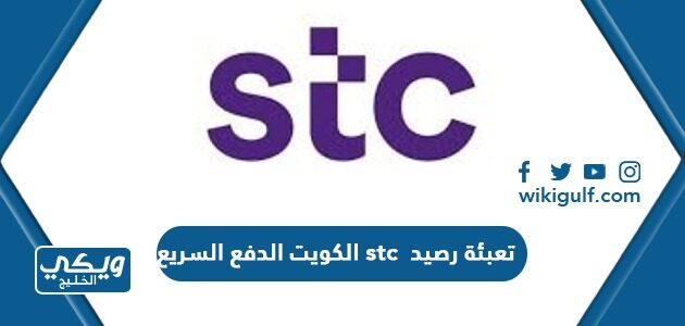 تعبئة رصيد stc الكويت الدفع السريع