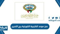 رابط حجز موعد الخارجية الكويتية برج التحرير www.mofa.gov.kw