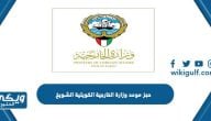 رابط حجز موعد وزارة الخارجية الكويتية الشويخ www.mofa.gov