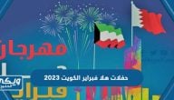 حفلات هلا فبراير الكويت 2023،  المواعيد – الأسعار – الفنانين