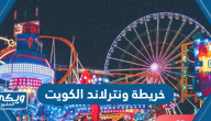 خريطة ونترلاند الكويت 2024