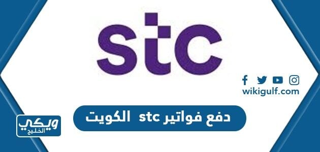 دفع فواتير stc الكويت