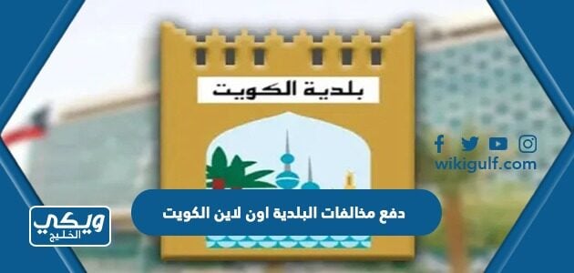 دفع مخالفات البلدية اون لاين الكويت