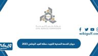 ديوان الخدمة المدنية الكويت عطلة العيد الوطني 2023