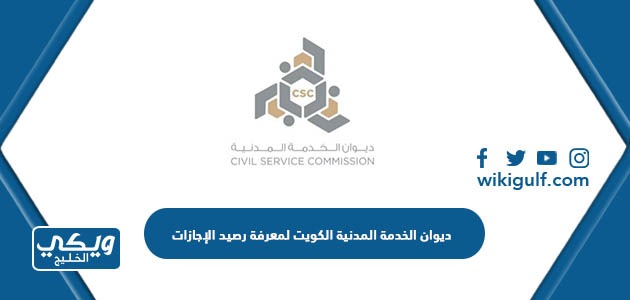 ديوان الخدمة المدنية الكويت لمعرفة رصيد الإجازات