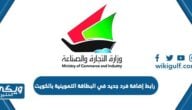 رابط إضافة فرد جديد في البطاقة التموينية بالكويت eapp.moci.gov.kw