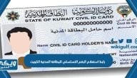 رابط استعلام الرقم التسلسلي للبطاقة المدنية الكويت www.moi.gov.kw