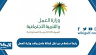 رابط استعلام عن نقل كفالة عامل وافد وزارة العمل www.mol.gov.sa