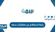 رابط استعلام عن متعثرات سمه برقم السجل قائمة سمة السوداء